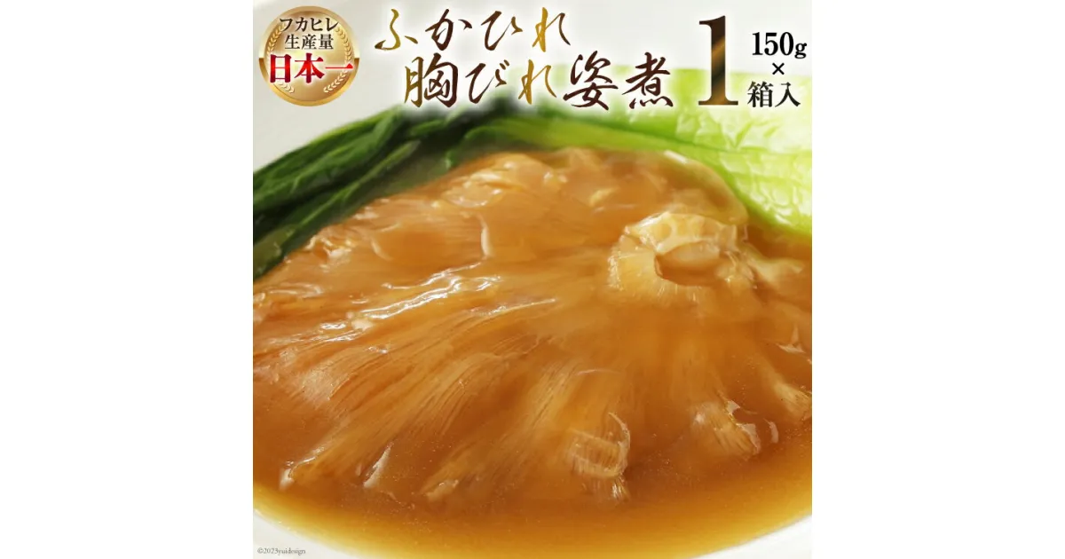 【ふるさと納税】気仙沼産 ふかひれ胸びれ姿煮 150g×1箱 [気仙沼市物産振興協会 宮城県 気仙沼市 20564011] フカヒレ ふかひれ 鱶鰭 豪華 中華 高級 高級食材 姿煮 感想