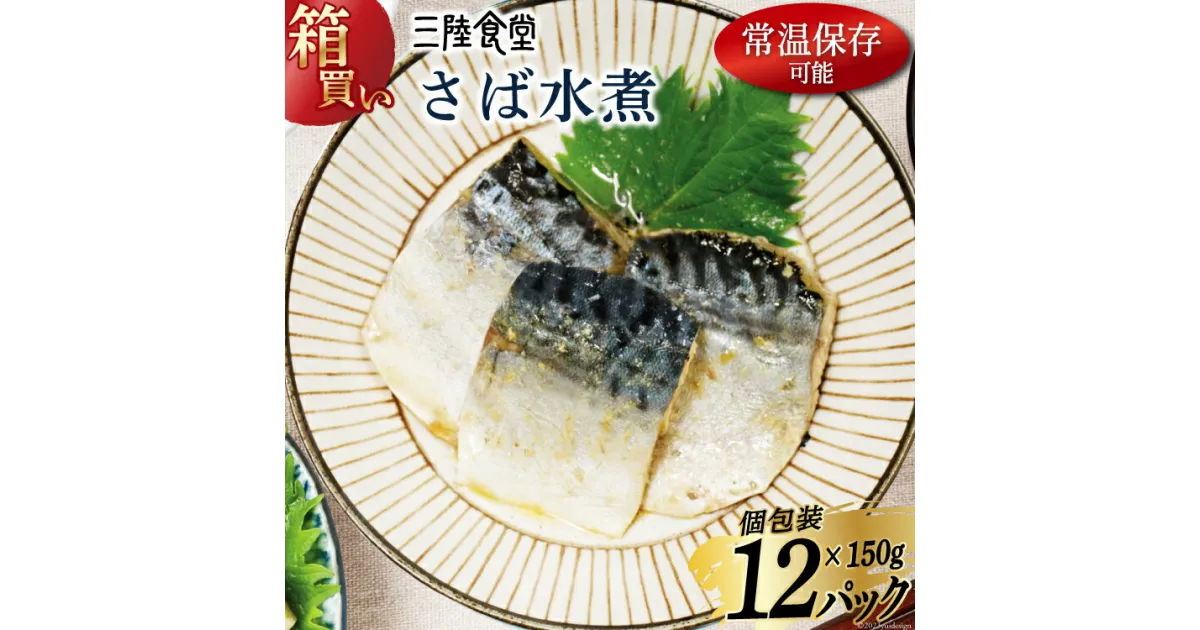 【ふるさと納税】【箱買い】三陸食堂 さば 水煮150g×12p 計 1.8kg [阿部長商店 宮城県 気仙沼市 20564015] 惣菜 鯖 サバ 簡単調理 レトルト 魚 魚介類 レンジ 長期保存 魚料理 和食 常温保存 感想