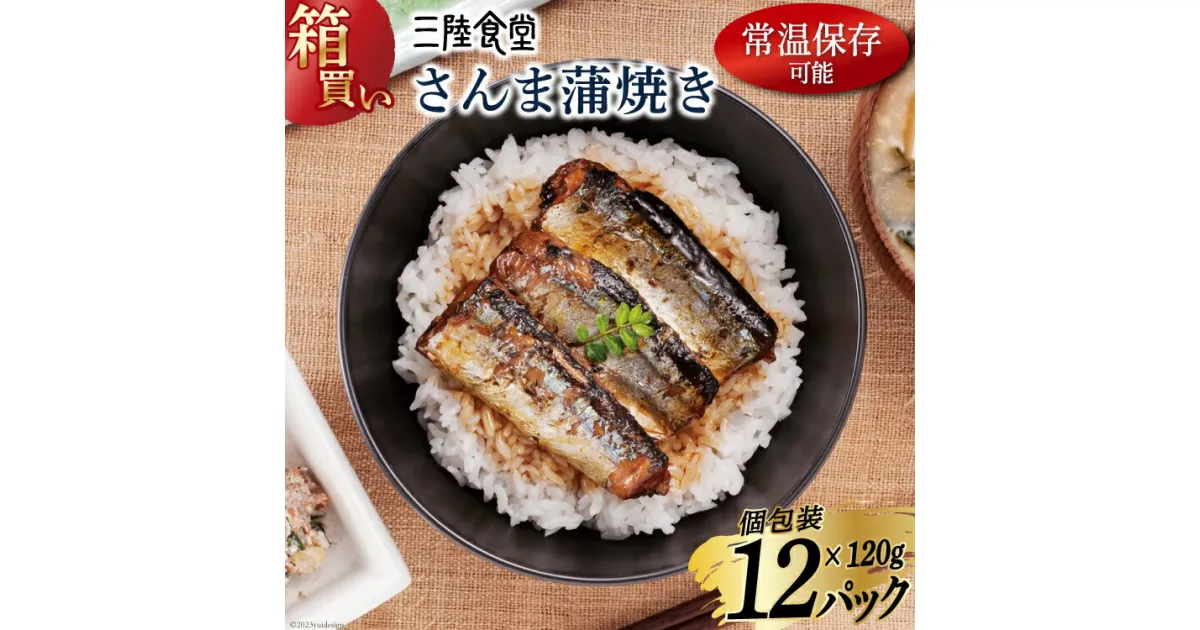 【ふるさと納税】【箱買い】三陸食堂 さんま 蒲焼き 120g×12p 計1.44kg [阿部長商店 宮城県 気仙沼市 20564012] 惣菜 サンマ 秋刀魚 簡単調理 レトルト 魚 魚介類 レンジ 長期保存 魚料理 和食 常温保存 感想