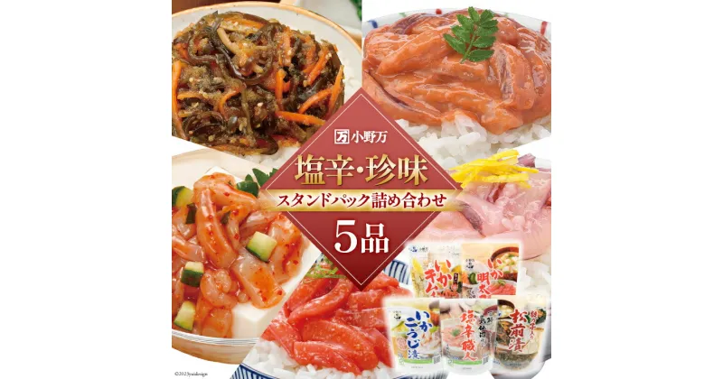 【ふるさと納税】塩辛・珍味 スタンドパック 詰め合わせ 5品セット [小野万 宮城県 気仙沼市 20564631] いか 塩辛 珍味 おつまみ おかず イカ