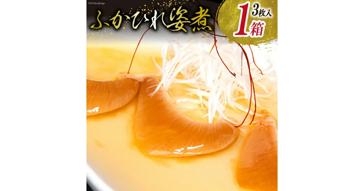 【ふるさと納税】ふかひれ 姿煮（1人前）ミニサイズ 3枚入り タレ込 150g [ 石渡商店 宮城県 気仙沼市 20560089] フカヒレ 鱶鰭 中華