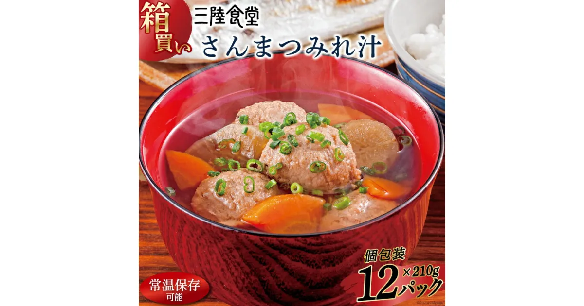 【ふるさと納税】【箱買い】三陸食堂 さんまつみれ汁210g×12パック 計2.52kg [阿部長商店 宮城県 気仙沼市 20564087] 惣菜 簡単調理 レトルト 魚 魚介類 レンジ 長期保存 魚料理 和食 常温保存 常備食 感想