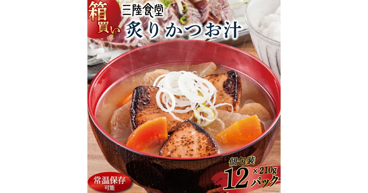 【ふるさと納税】【箱買い】三陸食堂 炙りかつお汁210g×12パック 計2.52kg [阿部長商店 宮城県 気仙沼市 20564086] 惣菜 簡単調理 レトルト 魚 魚介類 レンジ 長期保存 魚料理 和食 常温保存 常備食 感想