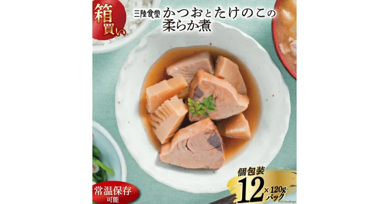 【ふるさと納税】【箱買い】三陸食堂 かつおとたけのこの柔らか煮 120g×12p 計1.14kg [阿部長商店 宮城県 気仙沼市 20564072] 惣菜 簡単調理 レトルト 魚 魚介類 レンジ 長期保存 魚料理 和食 常温保存 常備食 感想