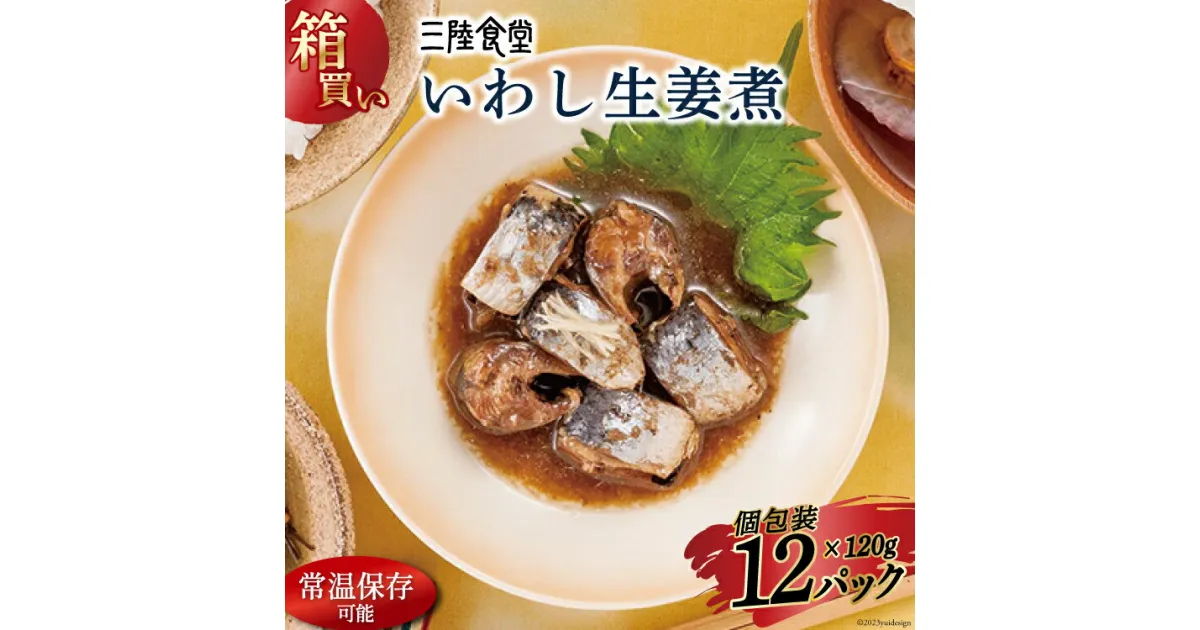 【ふるさと納税】【箱買い】三陸食堂 いわし生姜煮120g×12パック 計1.14kg [阿部長商店 宮城県 気仙沼市 20564084] 惣菜 簡単調理 レトルト 魚 魚介類 レンジ 長期保存 魚料理 和食 常温保存 常備食 感想