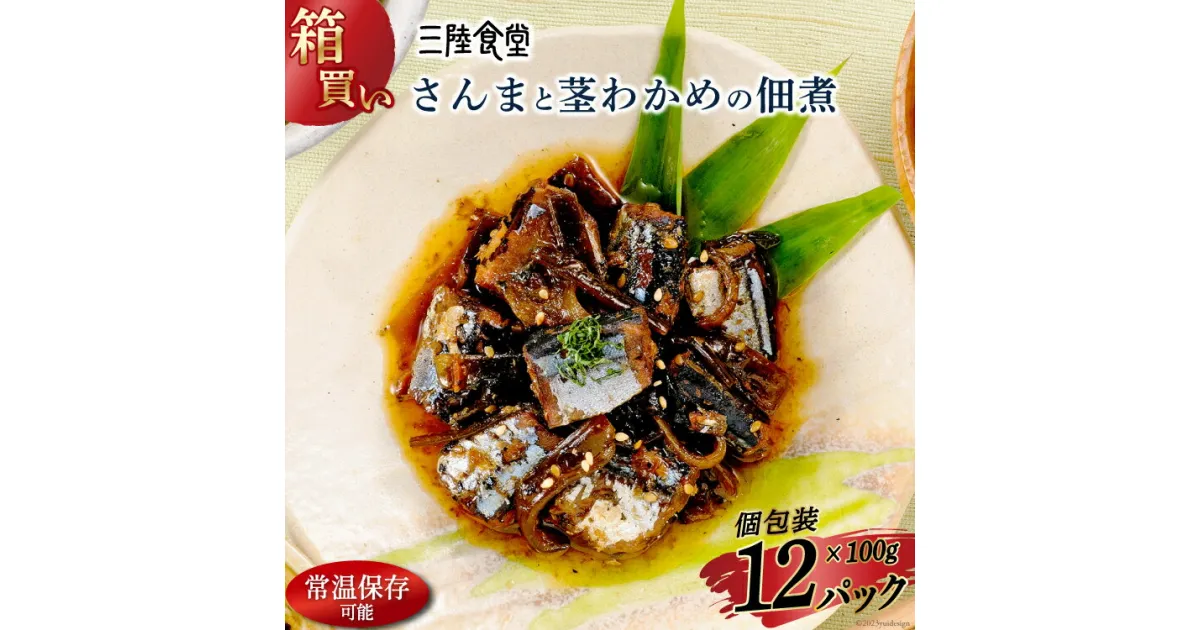 【ふるさと納税】【箱買い】三陸食堂 さんまと茎わかめの佃煮100g×12パック 計1.2kg [阿部長商店 宮城県 気仙沼市 20564085] 惣菜 簡単調理 レトルト 魚 魚介類 レンジ 長期保存 魚料理 和食 常温保存 常備食 感想