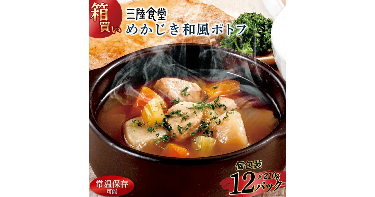 【ふるさと納税】【箱買い】三陸食堂 めかじき和風ポトフ210g×12パック 計2.52kg [阿部長商店 宮城県 気仙沼市 20564088] 惣菜 簡単調理 レトルト 魚 魚介類 レンジ 長期保存 魚料理 和食 常温保存 常備食 感想