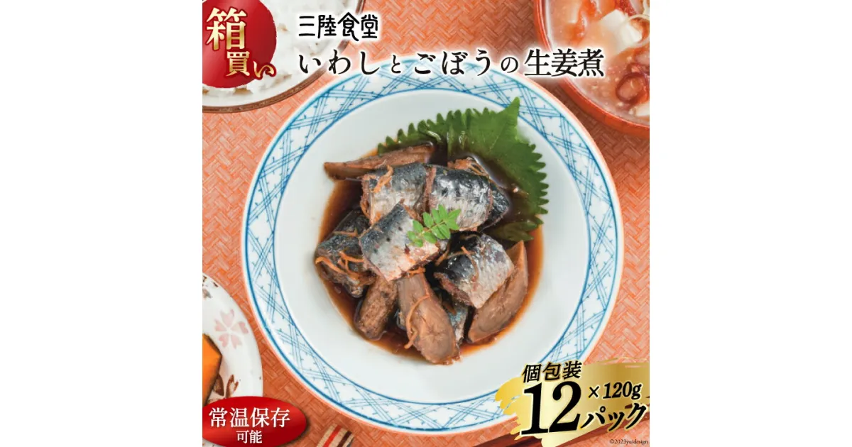 【ふるさと納税】【箱買い】三陸食堂 いわしとごぼうの生姜煮120g×12パック 計1.14kg [阿部長商店 宮城県 気仙沼市 20564073] 簡単調理 レトルト 魚 魚介類 レンジ 長期保存 魚料理 和食 常温保存 常備食 感想