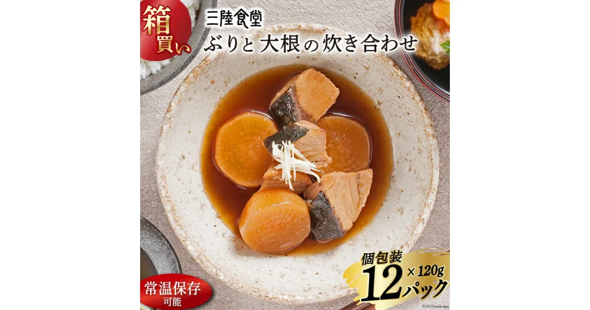 【ふるさと納税】【箱買い】三陸食堂 ぶりと大根の炊き合わせ120g×12パック 計1.14kg [阿部長商店 宮城県 気仙沼市 20564083] 惣菜 簡単調理 レトルト 魚 魚介類 レンジ 長期保存 魚料理 和食 常温保存 常備食 感想