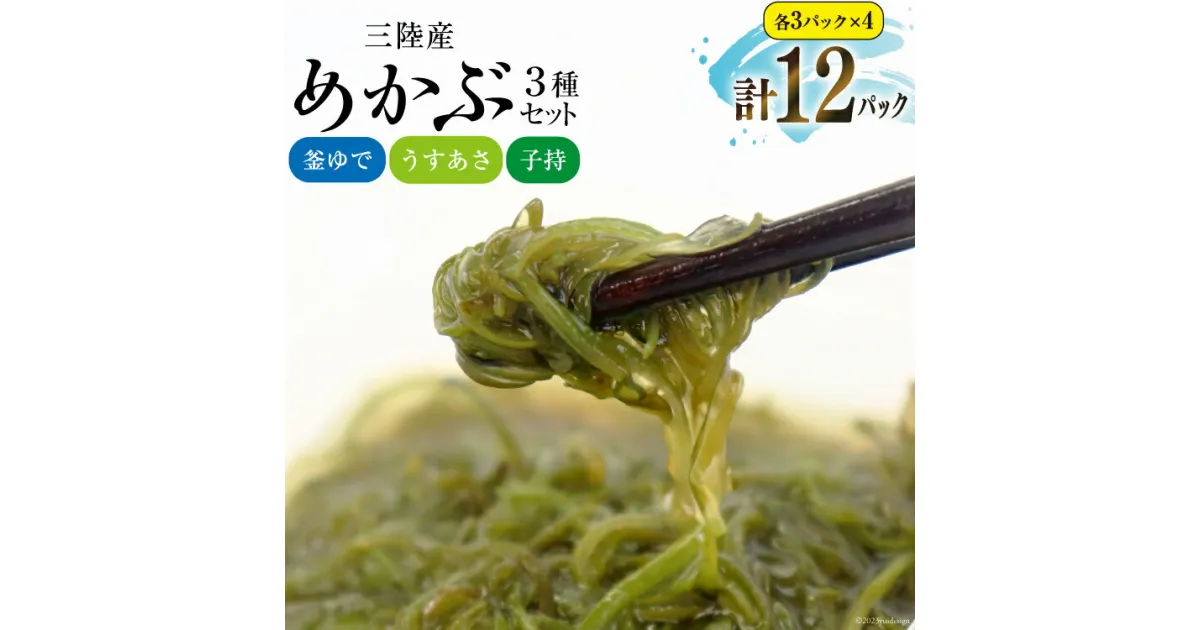 【ふるさと納税】めかぶ舌鼓 3種×各4p 計12p [気仙沼市物産振興協会 宮城県 気仙沼市 20564704] 海藻 メカブ 芽株 釜ゆで うすあさ 子持ち ご飯のお供 小分け レビューキャンペーン 感想