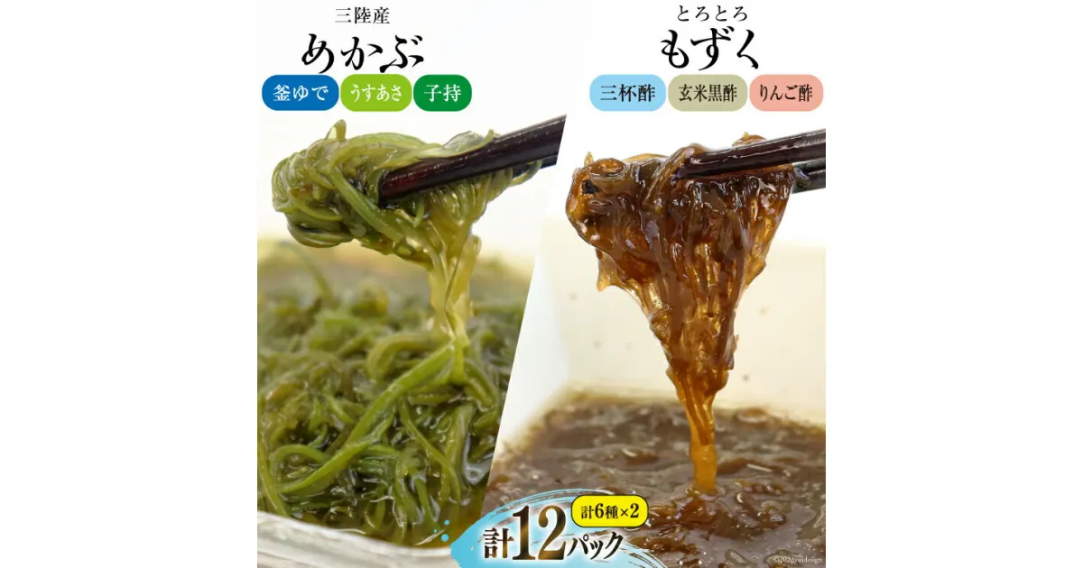 【ふるさと納税】めかぶ 3種×各2p 舌鼓とろとろもずく 3種×2p 計12p [気仙沼市物産振興協会 宮城県 気仙沼市 20564705] 海藻 もずく 三杯酢 玄米黒酢 リンゴ酢 メカブ 芽株 レビューキャンペーン 感想