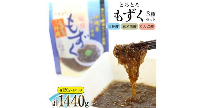 【ふるさと納税】とろとろもずく 120g×3種×各4p 計1440g [気仙沼市物産振興協会 宮城県 気仙沼市 20564071] 海藻 もずく 三杯酢 玄米黒酢 リンゴ酢 レビューキャンペーン 感想