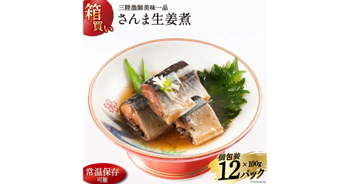 【ふるさと納税】【箱買い】三陸漁師 美味一品 さんま生姜煮 100g×12パック 合計1.2kg [阿部長商店 宮城県 気仙沼市 20564095] 魚 魚介類 煮魚 惣菜 簡単調理 常温保存 小分け さんま サンマ 生姜煮