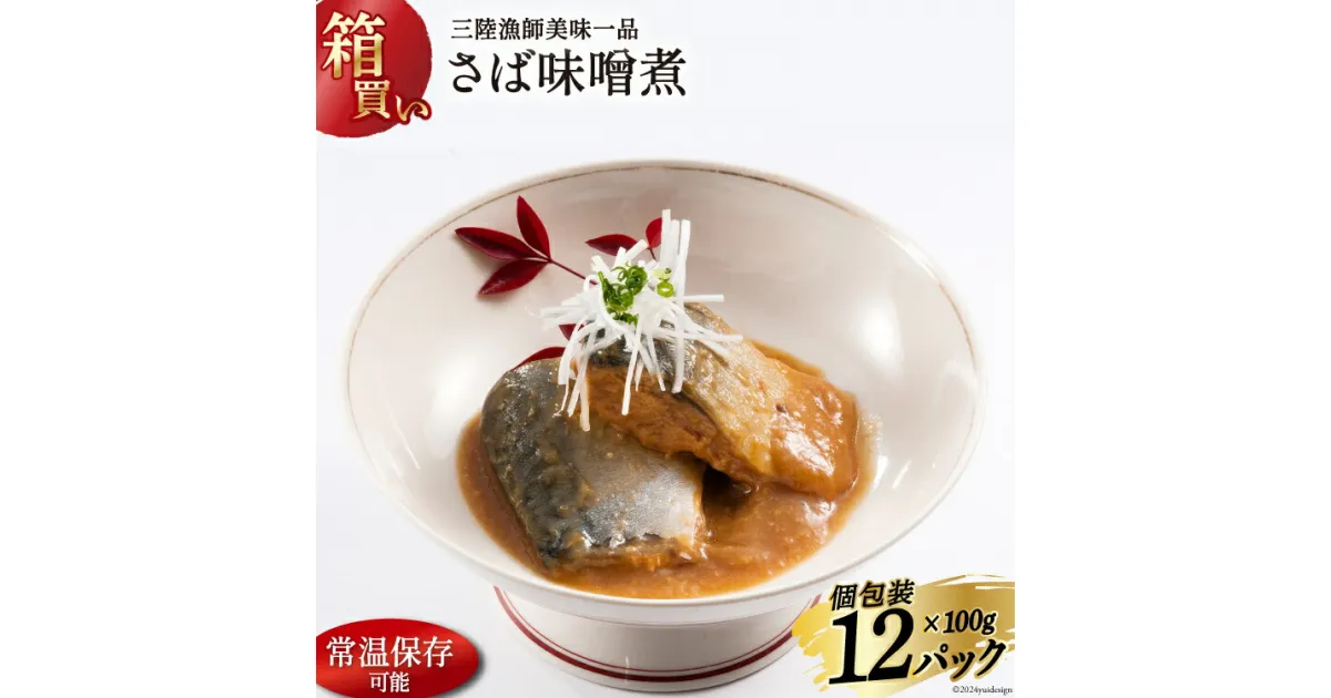 【ふるさと納税】【箱買い】三陸漁師美味一品さば味噌煮100g×12パック 合計1.2kg [阿部長商店 宮城県 気仙沼市 20564096] 魚 魚介類 煮魚 惣菜 簡単調理 常温保存 小分け さば サバ 味噌煮