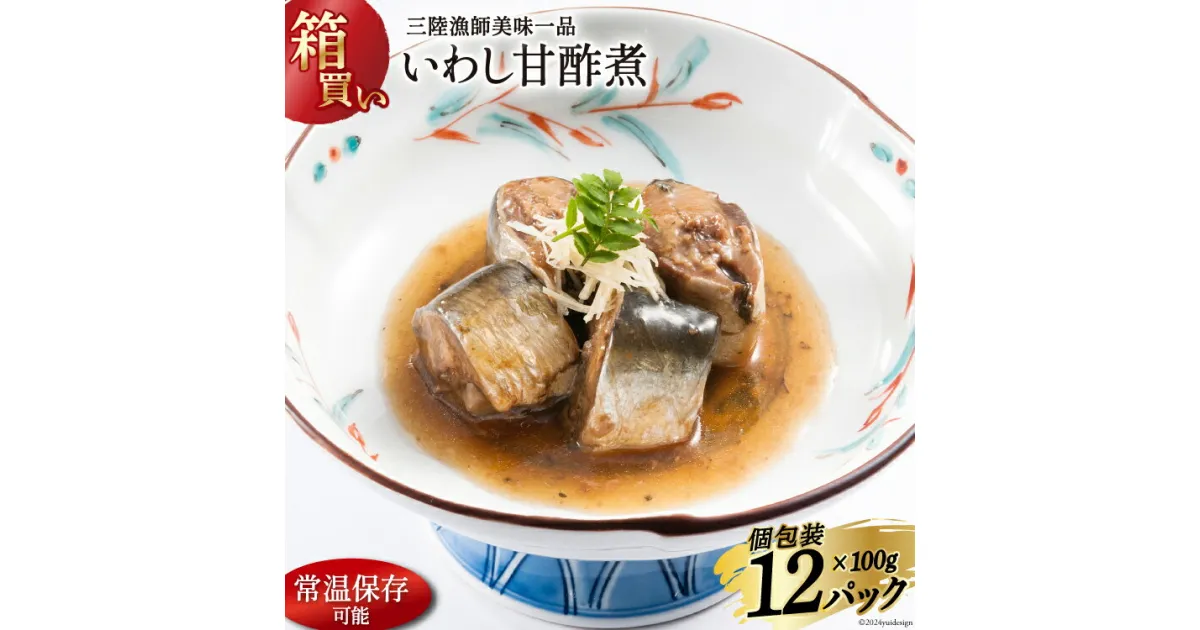 【ふるさと納税】【箱買い】三陸漁師美味一品いわし甘酢煮100g×12パック 合計1.2kg [阿部長商店 宮城県 気仙沼市 20564097] 魚 魚介類 煮魚 惣菜 簡単調理 常温保存 小分け いわし イワシ 甘酢煮