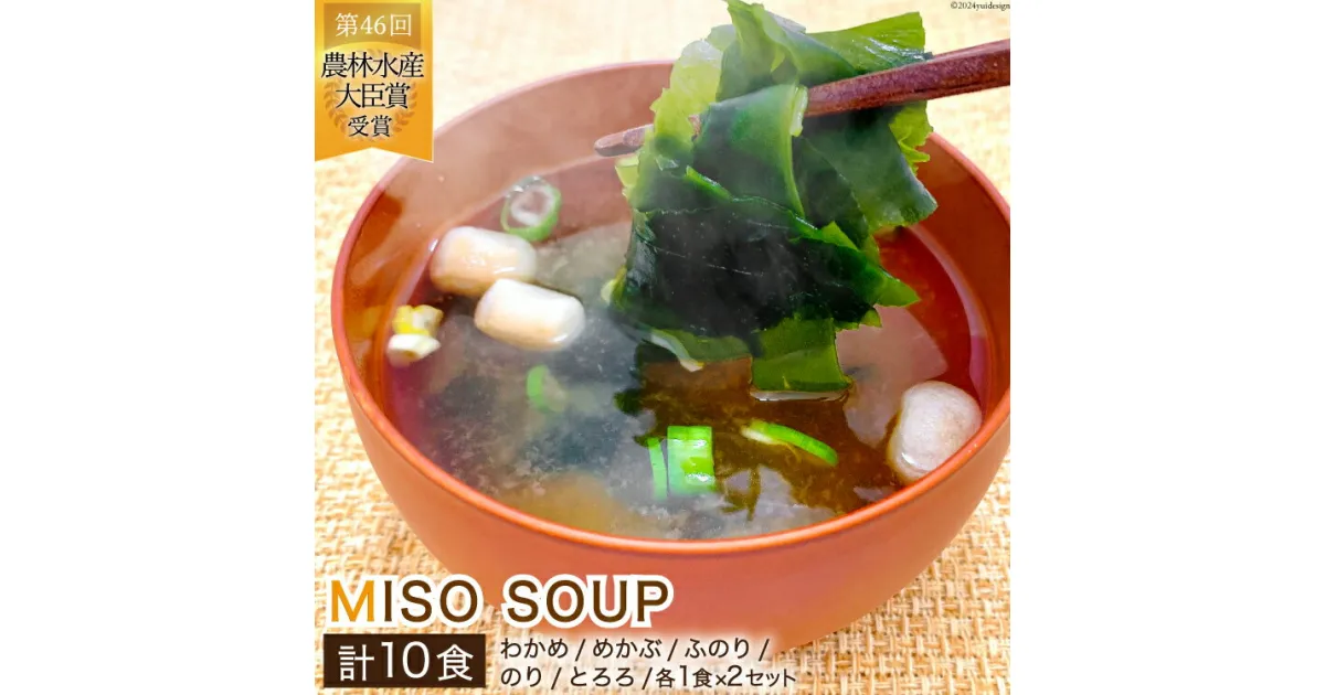 【ふるさと納税】おうちごはん MISOSOUP 5種×2セット 計10食分 [ムラカミ 宮城県 気仙沼市 20564099] わかめ めかぶ ふのり のり とろろ 海藻 味噌汁 汁物 椀物 手軽 常温