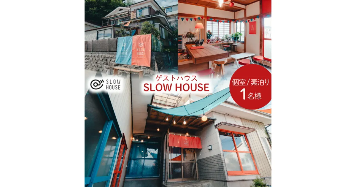 【ふるさと納税】【1泊2日宿泊券】初めてのゲストハウスでも大歓迎 SLOW HOUSE @kesennuma（個室/素泊まり/1名様分） [今 宮城県 気仙沼市 20564109] 宿泊券 宿泊 ゲストハウス 感想