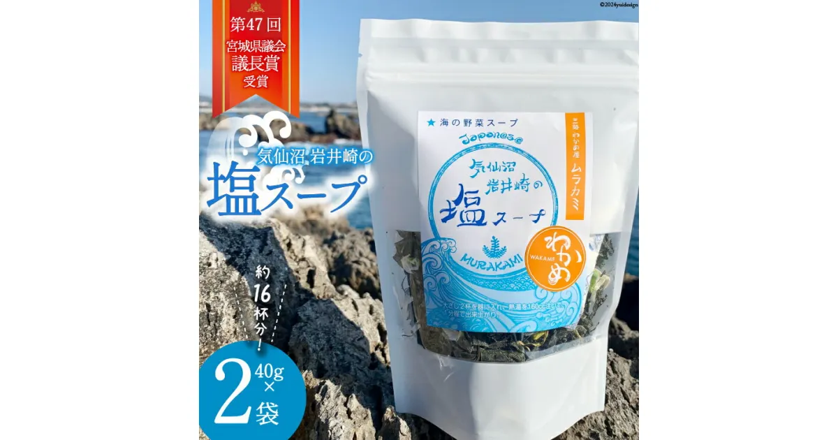 【ふるさと納税】気仙沼 岩井崎の塩 スープ 40g×2袋（約16杯分） [ムラカミ 宮城県 気仙沼市 20564108] インスタント 即席 海藻 海藻スープ お吸い物 吸い物