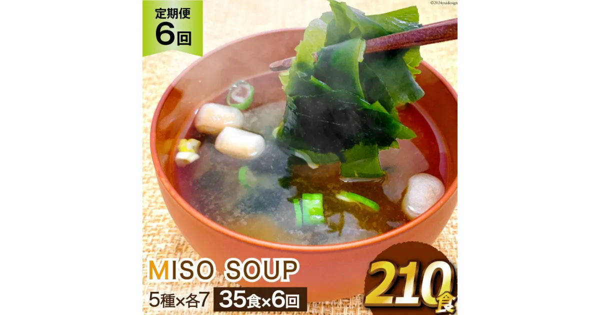 【ふるさと納税】6回 定期便 おうちごはん MISO SOUP 35食セット×6回 総計210食 [ムラカミ 宮城県 気仙沼市 20564507] 加工食品 味噌汁 みそ汁 インスタント 即席 簡単調理 常温 簡易包装 6ヶ月 感想