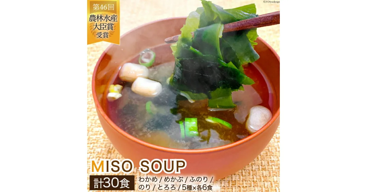 【ふるさと納税】MISO SOUP 30食セット 5種×6食 [ムラカミ 宮城県 気仙沼市 20564107] 味噌汁 みそ汁 インスタント 即席 簡単調理 常温 感想