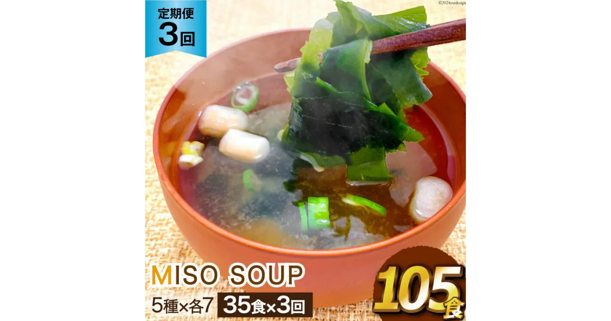 【ふるさと納税】3回 定期便 おうちごはん MISO SOUP 35食セット×3回 総計105食 [ムラカミ 宮城県 気仙沼市 20564506] 加工食品 味噌汁 みそ汁 インスタント 即席 簡単調理 常温 簡易包装 3ヶ月 感想