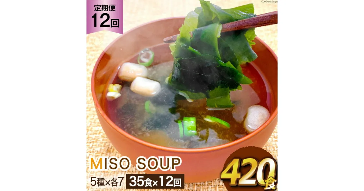 【ふるさと納税】12回 定期便 おうちごはん MISO SOUP 35食セット×12回 総計420食 [ムラカミ 宮城県 気仙沼市 20564508] 加工食品 味噌汁 みそ汁 インスタント 即席 簡単調理 常温 簡易包装 12ヶ月 感想