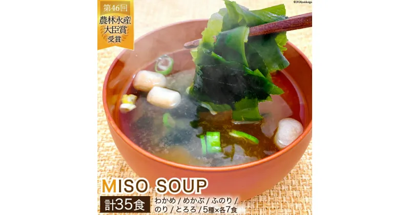 【ふるさと納税】おうちごはん MISO SOUP 35食セット [ムラカミ 宮城県 気仙沼市 20564110] 味噌汁 みそ汁 インスタント 即席 簡単調理 常温 簡易包装 感想