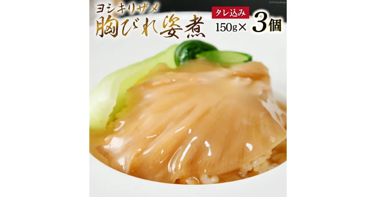 【ふるさと納税】ふかひれ胸びれ姿煮 3個セット（タレ込150g×3） [石渡商店 宮城県 気仙沼市 20563423] 感想