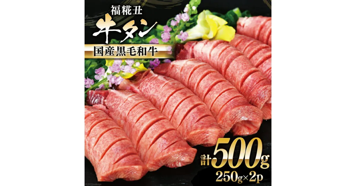 【ふるさと納税】牛タン 国産黒毛和牛 「福糀丑(ふっこううし)」計500g(250g×2p) 国産 牛たん 和牛 芯たん スライス 厚切り 味付き 冷凍 / アーバン / 宮城県 気仙沼市 感想