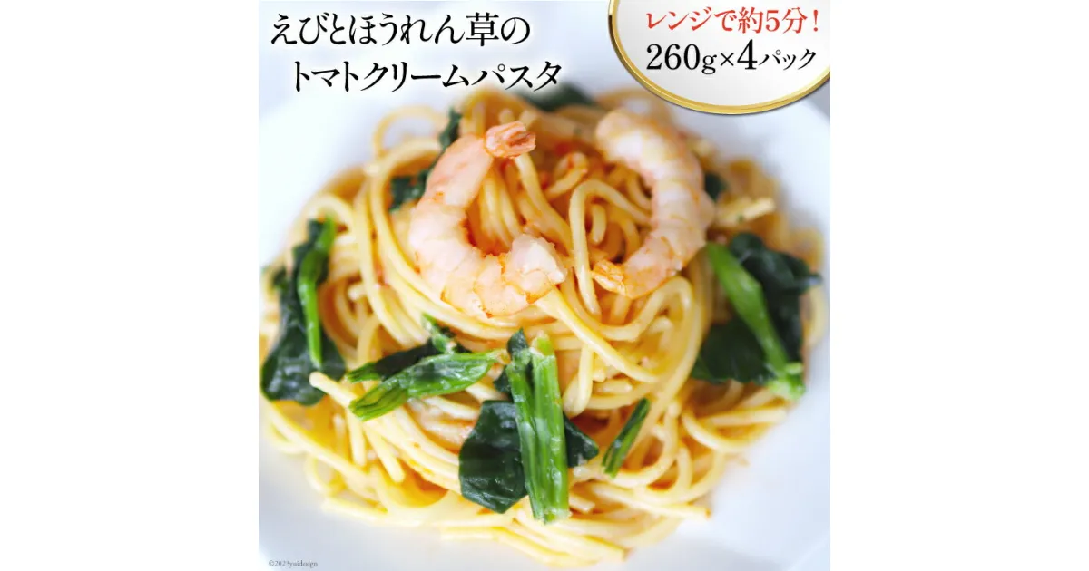 【ふるさと納税】えびとほうれん草のトマトクリームパスタ 260g×4p 計1040g [カネダイ 宮城県 気仙沼市 20564349] レトルト 簡単調理 パスタ 個包装 手軽 レビューキャンペーン 感想