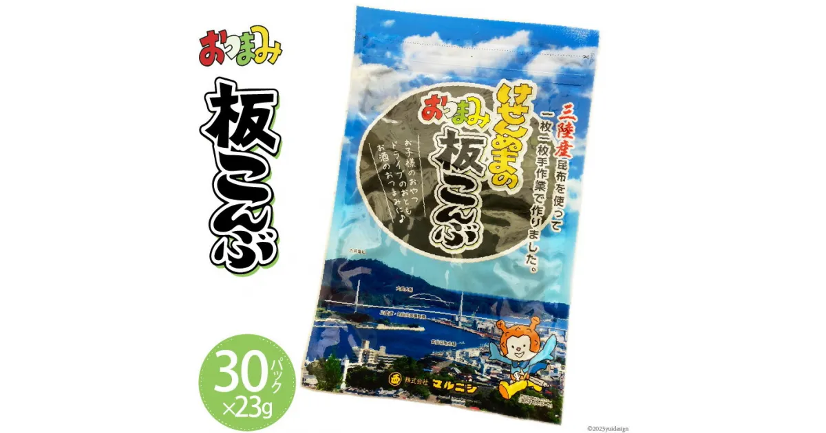 【ふるさと納税】けせんぬまのおつまみ板こんぶ 23g×30 [マルニシ 宮城県 気仙沼市 20564067] おつまみ おやつ おつまみ板こんぶ こんぶ 昆布 板こんぶ 板昆布 板コンブ 海藻 ヘルシー 感想