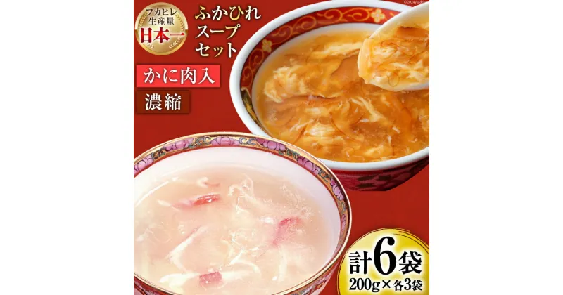 【ふるさと納税】気仙沼産 ふかひれ スープギフト 2種 200g×6袋 [気仙沼市物産振興協会 宮城県 気仙沼市 20564115] NST6 フカヒレ 鱶鰭 高級 豪華 個包装 小分け 手軽 スープ 常温 長期保存 感想