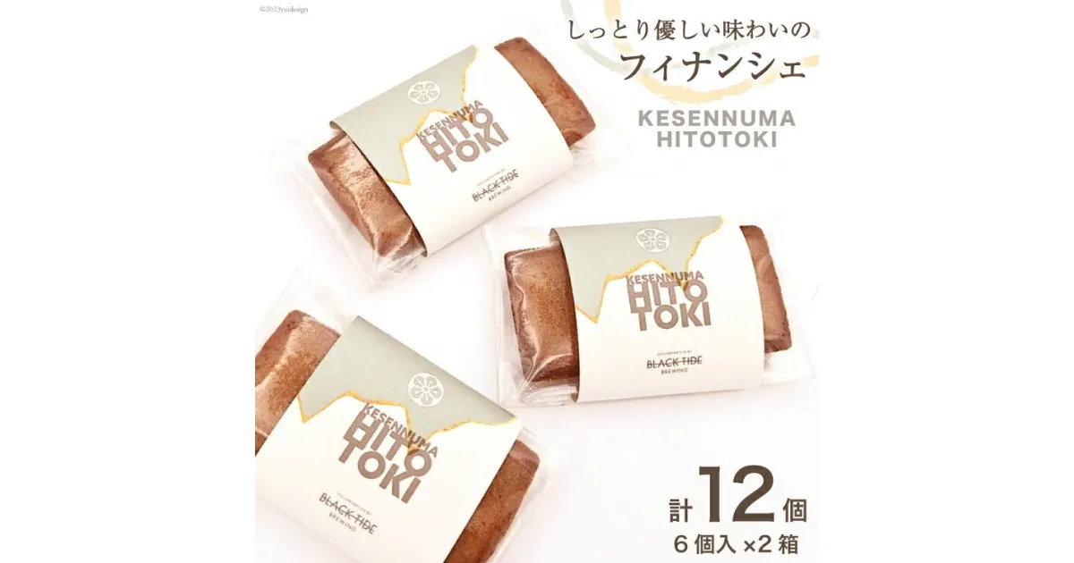 【ふるさと納税】フィナンシェ KESENNUMA HITOTOKI 6個入×2箱 計12個 [紅梅 宮城県 気仙沼市 20564068] 菓子 洋菓子 お菓子 スイーツ 和菓子 感想