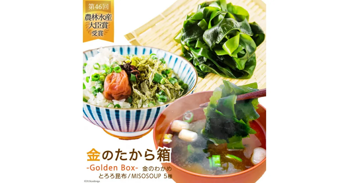 【ふるさと納税】金のたから箱-Golden Box- 金のわかめ200g とろろ昆布35g MISOSOUP5種×1食 計5食 [ムラカミ 宮城県 気仙沼市 20564119] わかめ とろろ みそ汁 インスタント味噌汁 味噌汁 塩蔵わかめ 感想