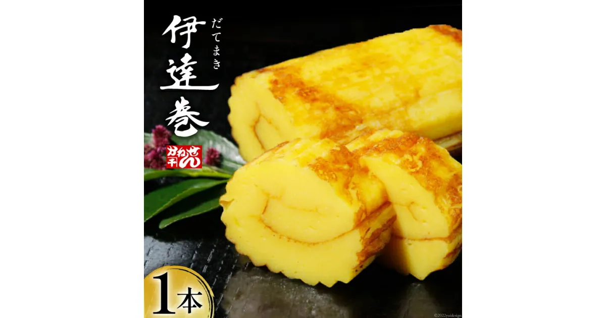 【ふるさと納税】伊達巻 500g×1本 [かねせん 宮城県 気仙沼市 20564131] 練物 惣菜 だて巻 正月 おせち