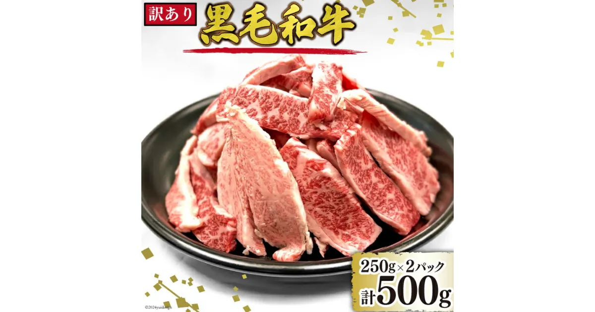 【ふるさと納税】訳あり 黒毛和牛 切り落とし A5クラス 500g [マトン牧場 宮城県 気仙沼市 20564144] 肉 精肉 希少部位入り 焼肉用 焼肉 不揃い わけあり 小分け 冷凍 感想