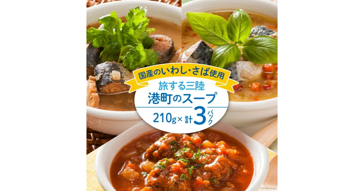 【ふるさと納税】スープ 旅する三陸 港町のスープ 210g×3パック [阿部長商店 宮城県 気仙沼市 20564147] レトルト レトルト食品 魚 魚介類 魚料理 個包装 簡単調理 小分け 手軽 レンジ 常温 長期保存