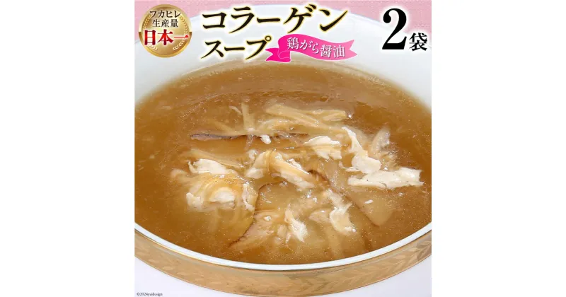 【ふるさと納税】スープ 気仙沼産ふかひれ使用 コラーゲンスープ （鶏がら醤油） 180g×2袋 [気仙沼市物産振興協会 宮城県 気仙沼市 20564148] フカヒレ 鱶鰭 ふかひれ コラーゲン 5000mg 長期保存 常温