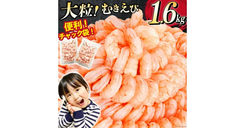 【ふるさと納税】たっぷり 大粒 むきえび 1.6kg (800g×2p) 背わた処理済み [カネダイ 宮城県 気仙沼市 20564351] えび 冷凍 剥き海老 むきエビ 海鮮 業務用 バラ凍結 剥きえび むき海老 魚介 魚介類 エビ 海老 小分け むき身 バナメイ レビューキャンペーン 感想