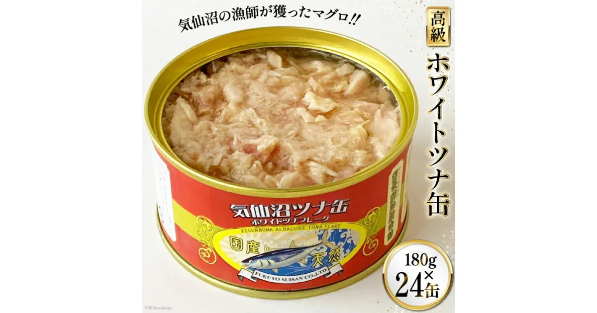 【ふるさと納税】缶詰 気仙沼ツナ缶 180g×24缶 [福洋水産 宮城県 気仙沼市 20564151] ツナ缶 ツナ 缶詰め かんづめ 熟成 マグロ 簡単調理 豪華 高級 つな缶 保存食