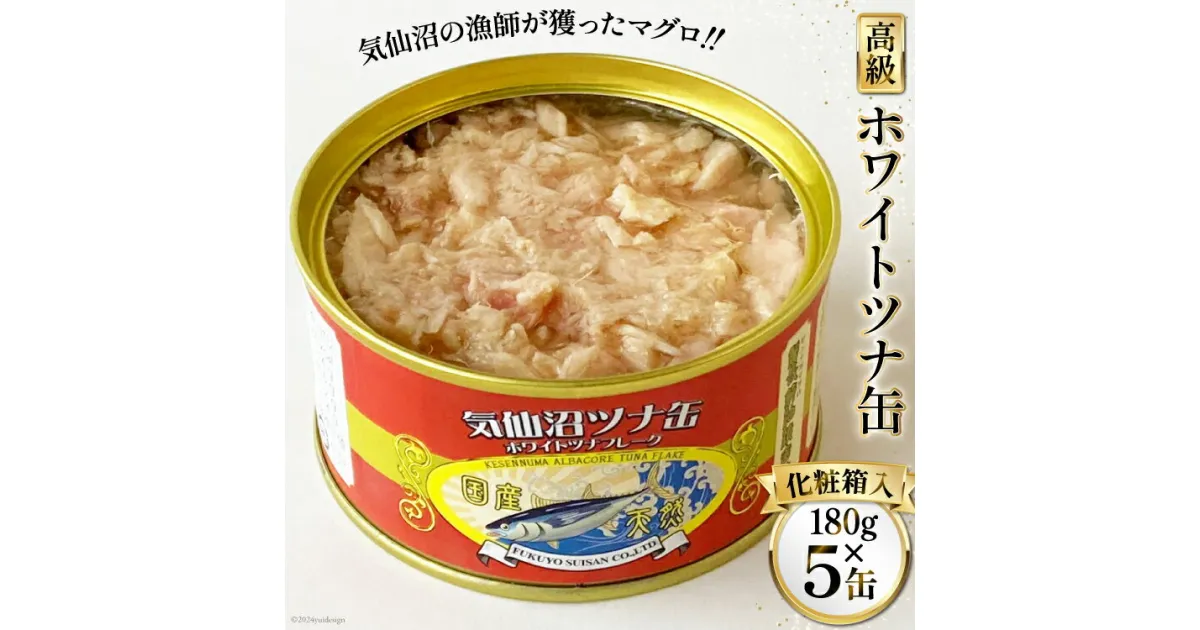 【ふるさと納税】缶詰 気仙沼ツナ缶 180g×5缶 [福洋水産 宮城県 気仙沼市 20564149] ツナ缶 ツナ 缶詰め かんづめ 熟成 マグロ 簡単調理 豪華 高級 つな缶 保存食