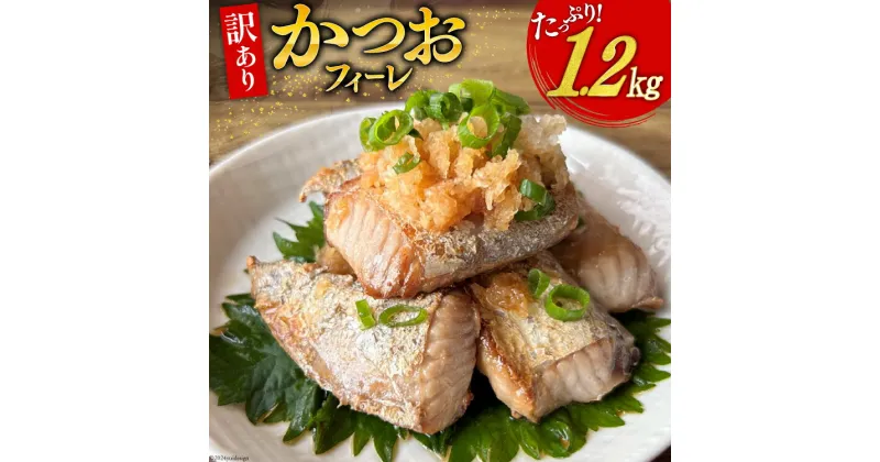 【ふるさと納税】訳あり かつお ハラス フィーレ 1.2kg [足利本店 宮城県 気仙沼市 20564314] 魚介類 魚 カツオ 鰹 さかな サカナ はらす 鰹ハラス はらみ ハラモ はらも おつまみ 惣菜 おかず