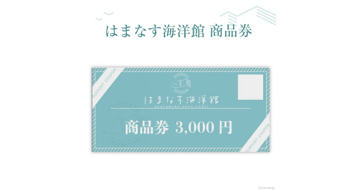 【ふるさと納税】チケット はまなす海洋館 商品券 3000円分×1 [はまなす海洋館 宮城県 気仙沼市 20564317] 券 金券 旅行 旅 たび 食事 観光 感想