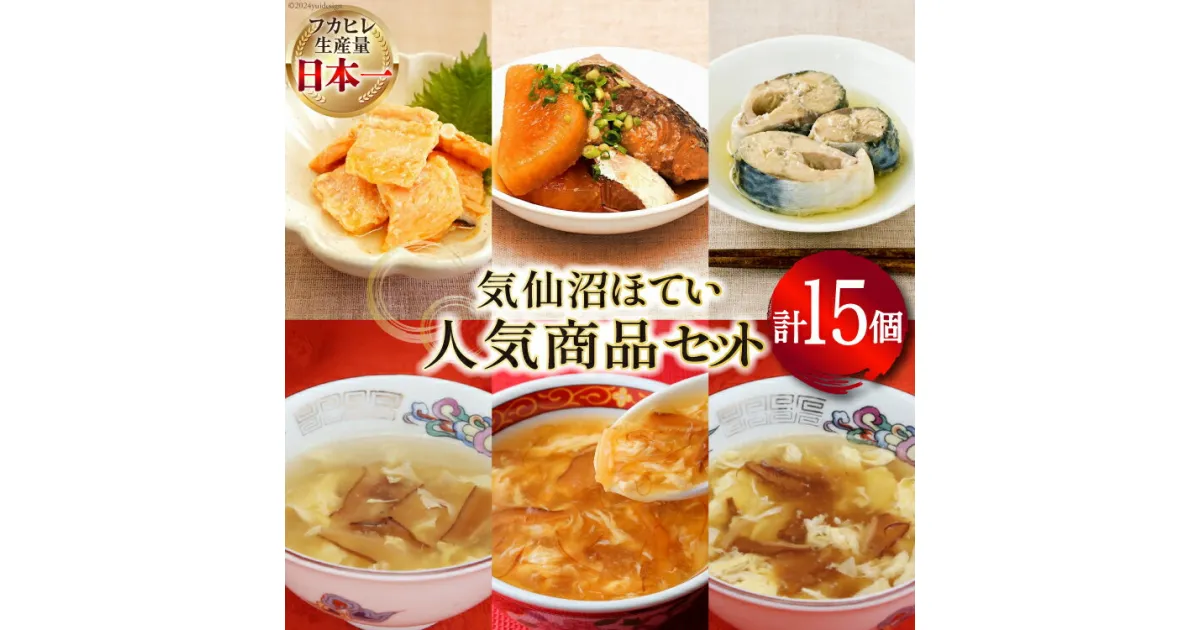 【ふるさと納税】気仙沼ほてい 人気 セット 缶詰 9缶(3種×各3) & スープ 6袋 (3種×各2) [気仙沼市物産振興協会 宮城県 気仙沼市 20564429] 詰め合わせ 中華 魚 鮭 鯖 鰤 フカヒレ サケ サバ ブリ 感想