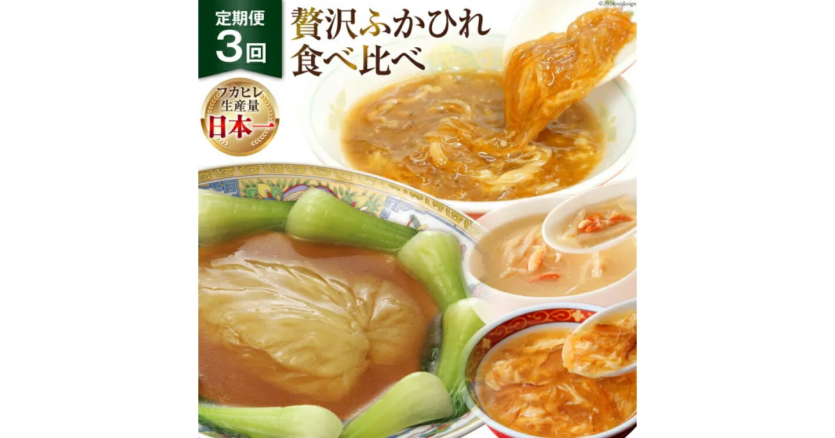 【ふるさと納税】3回 定期便 贅沢ふかひれ 食べ比べセット [気仙沼市物産振興協会 宮城県 気仙沼市 20564533] フカヒレ 鱶鰭 高級 豪華 小分け 手軽 スープ 常温 長期保存 中華 高級食材 姿煮 3ヶ月 感想