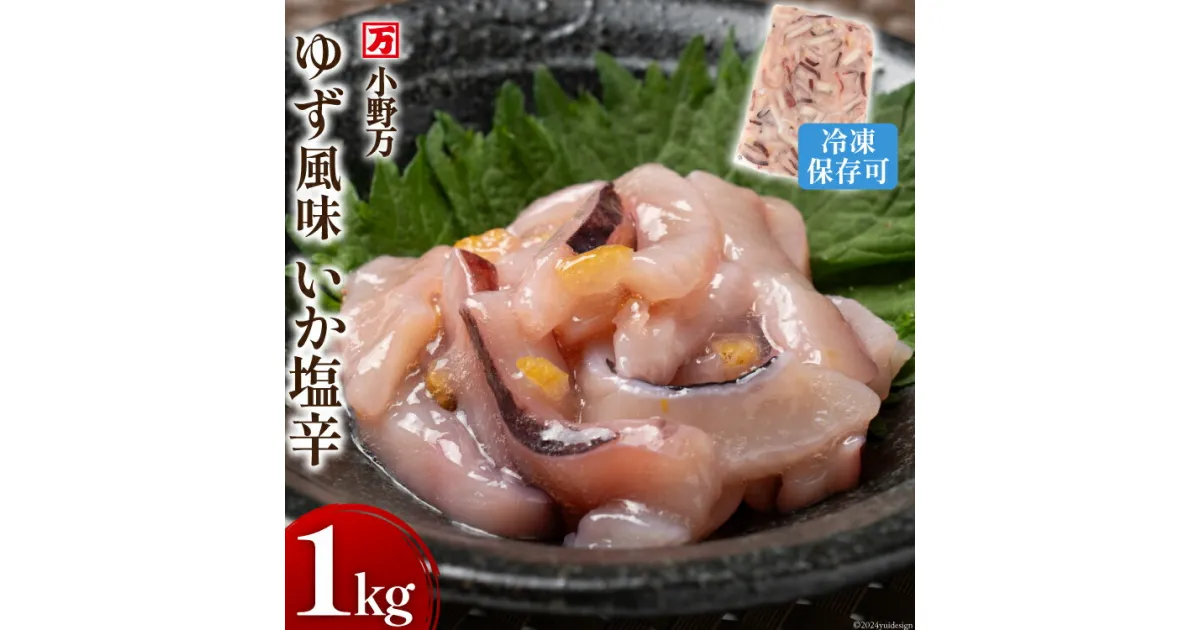 【ふるさと納税】ゆず風味いか塩辛 1kg 冷凍 [小野万 宮城県 気仙沼市 20564426] いか イカ 塩辛 イカ塩辛 おつまみ 珍味