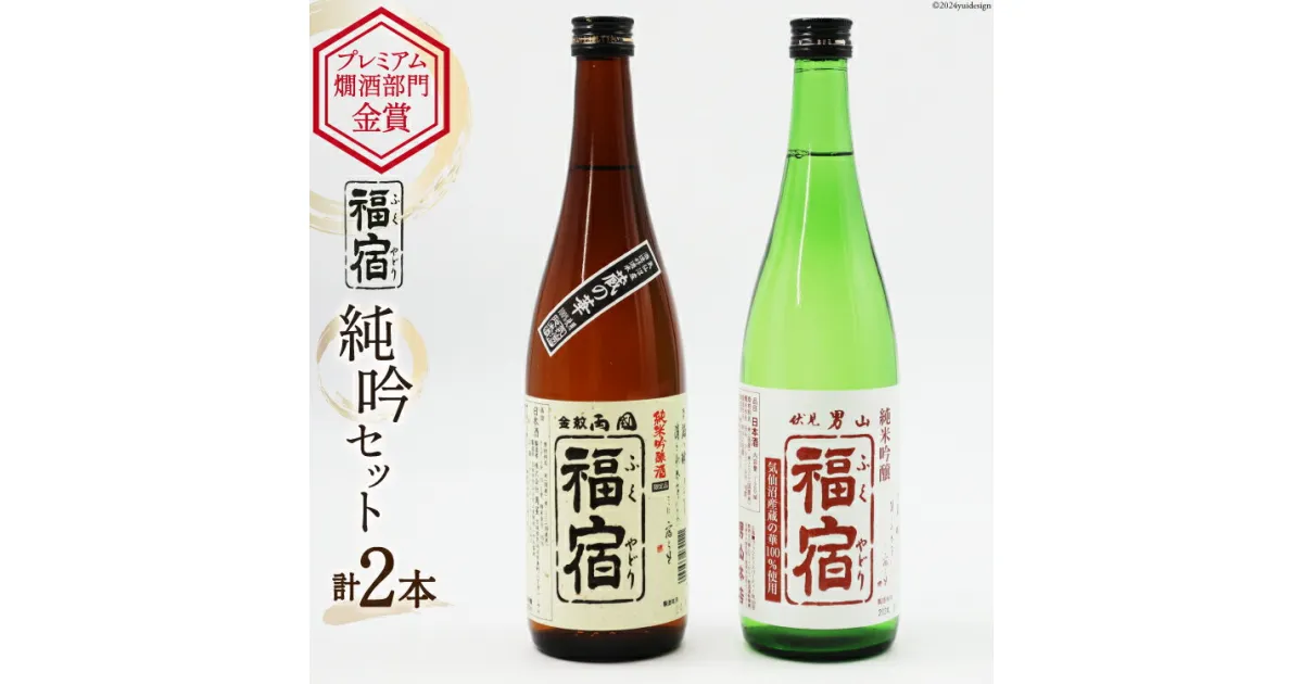 【ふるさと納税】日本酒 飲み比べ 福宿 純米吟醸 720ml×2本入 セット [マルト 宮城県 気仙沼市 20564428] お酒 酒 辛口 男山 両国 地米酒 アルコール 清酒 蔵の華 感想