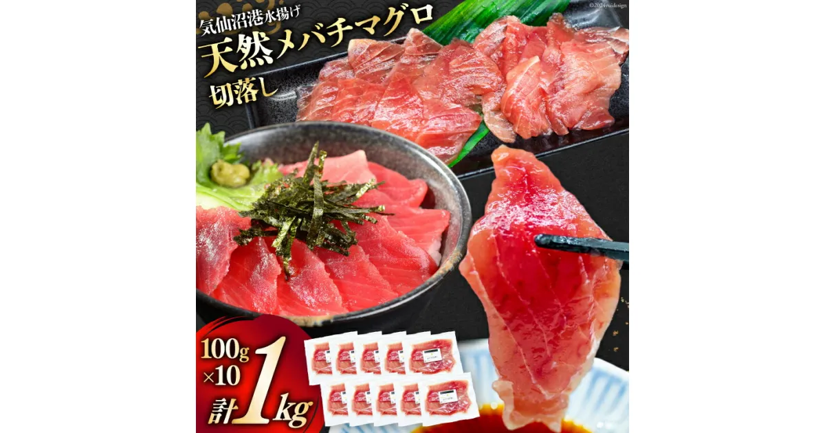 【ふるさと納税】天然 メバチマグロ 切落し 100g×10袋 計1kg 気仙沼水揚げ [熊栄産業 宮城県 気仙沼市 20564427] まぐろ マグロ 鮪 魚 海鮮 魚介類 魚介 切り落とし メバチ 小分け 冷凍 便利 刺身 ネギトロ 感想