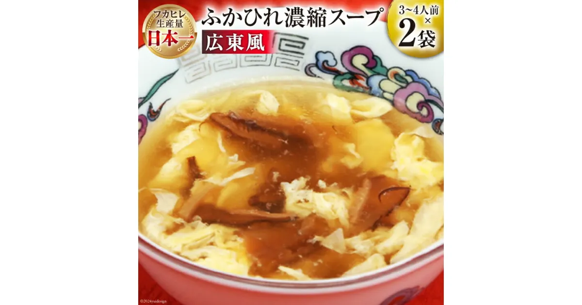 【ふるさと納税】気仙沼産 ふかひれ使用 ふかひれ濃縮スープ 広東風 200g×2袋 [気仙沼市物産振興協会 宮城県 気仙沼市 20564425] 鱶鰭 ふかひれ フカヒレ ふかひれスープ フカヒレスープ 中華 中華料理