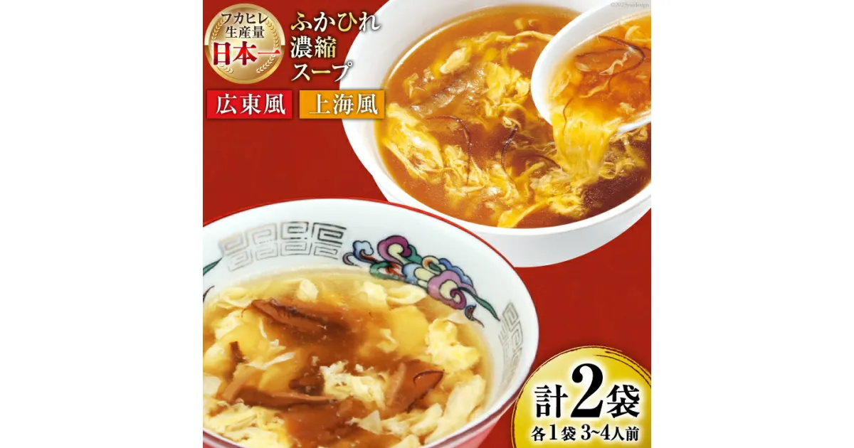 【ふるさと納税】気仙沼産 ふかひれ濃縮スープ 食べ比べ (広東風・上海風) 計2袋 [気仙沼市物産振興協会 宮城県 気仙沼市 20564424] 鱶鰭 ふかひれ フカヒレ ふかひれスープ フカヒレスープ 中華 中華料理